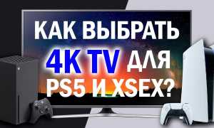 Какой телевизор выбрать для PS5 — ТОП 3 TV для PlayStation 5 и Xbox Series X