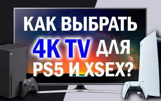 Какой телевизор выбрать для PS5 — ТОП 3 TV для PlayStation 5 и Xbox Series X