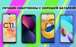 Смартфоны с хорошей камерой и мощной батареей — Рейтинг ТОП 10