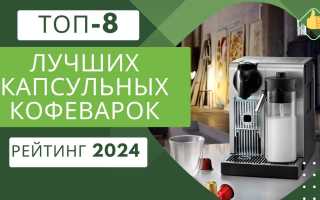 Рейтинг капсульных кофемашин — ТОП 8