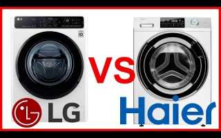 Какая стиральная машина лучше LG или Haier