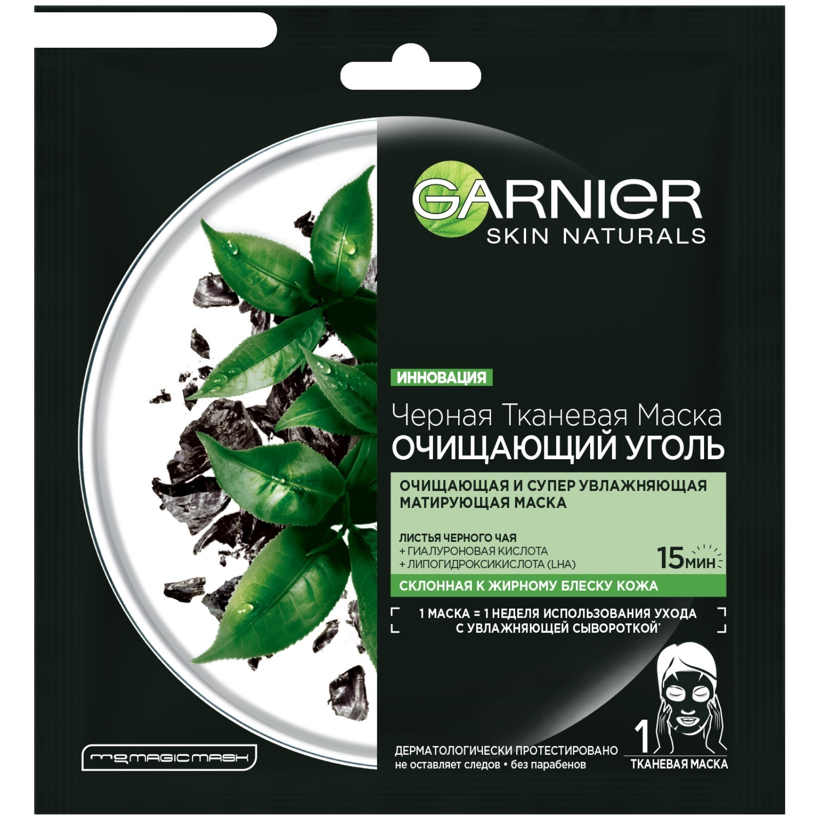 GARNIER черная тканевая маска Очищающий Уголь + Листья Черного чая