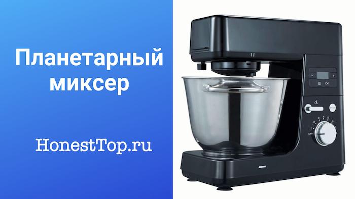 Какой миксер лучше планетарный или обычный