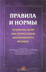 Общероссийские "Правила и нормы технической эксплуатации жилого фонда остекление балконов и лоджий